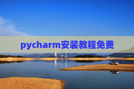 pycharm安装教程免费 pycharm安装教程免费