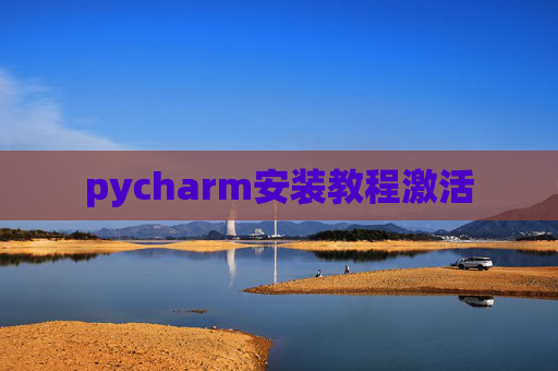 pycharm安装教程激活