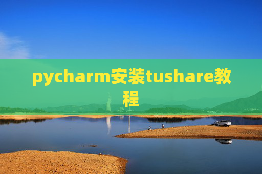 pycharm安装tushare教程